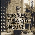 新刊ラジオ第578回 「東條英機 天皇を守り通した男」