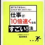 新刊ラジオ第579回 「仕事が１０倍速くなるすごい！法―誰でもできるのに、なかなか「実行」されていない」