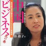 新刊ラジオ第585回 「ついに出た！本当に役立つ中国ビジネス虎の巻―真の成功者が語るチャイナビジネス実践術」