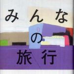 新刊ラジオ第587回 「みんなの旅行」