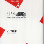 新刊ラジオ第590回 「ｉＰＳ細胞―世紀の発見が医療を変える」