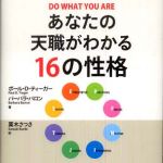 新刊ラジオ第591回 「あなたの天職がわかる１６の性格」