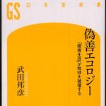 新刊ラジオ第592回 「偽善エコロジー―「環境生活」が地球を破壊する」