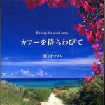 新刊ラジオ第594回 「カフーを待ちわびて」