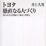 新刊ラジオ第597回 「トヨタ　愚直なる人づくり―知られざる究極の「強み」を探る」