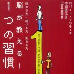 新刊ラジオ第602回 「脳が教える！１つの習慣」