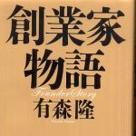 新刊ラジオ第604回 「創業家物語」