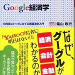 新刊ラジオ第608回 「Google経済学―１０年後にトップに立てる新経済学入門」