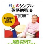 新刊ラジオ第609回 「村上式シンプル英語勉強法―使える英語を、本気で身につける」