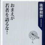 新刊ラジオ第613回 「おまえが若者を語るな！」