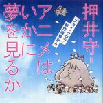 新刊ラジオ第619回 「アニメはいかに夢を見るか―『スカイ・クロラ』制作現場から」