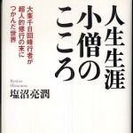 新刊ラジオ第624回 「人生生涯小僧のこころ―大峯千日回峰行者が超人的修行の末につかんだ世界」