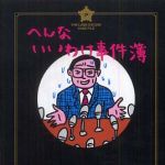 新刊ラジオ第633回 「へんないいわけ事件簿」