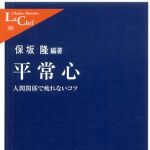 新刊ラジオ第634回 「平常心―人間関係で疲れないコツ」