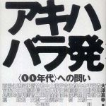 新刊ラジオ第636回 「アキハバラ発 ― 〈００年代〉への問い」