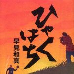 新刊ラジオ第637回 「ひゃくはち」