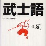 新刊ラジオ第640回 「武士語で候。」