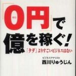 新刊ラジオ第644回 「「0円」で億を稼ぐ! 「タダ」よりすごいビジネスはない」