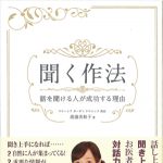 新刊ラジオ第645回 「聞く作法 ― 話を聞ける人が成功する理由」