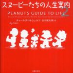 新刊ラジオ第647回 「スヌーピーたちの人生案内〈２〉」