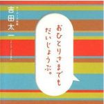 新刊ラジオ第650回 「おひとりさまでもだいじょうぶ。」