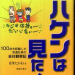 新刊ラジオ第655回 「ハケンは見た！１００社を経験した派遣社員の会社観察記」