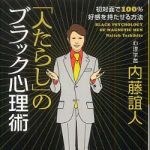 新刊ラジオ第657回 「「人たらし」のブラック心理術―初対面で100％好感を持たせる方法」