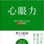 新刊ラジオ第662回 「心眼力　柔らかく燃えて生きる３０の智恵」