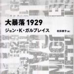 新刊ラジオ第665回 「大暴落１９２９」