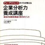 新刊ラジオ第668回 「デューデリジェンスのプロが教える企業分析力養成講座―会社の本質を見抜く９のポイント」