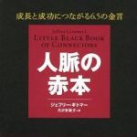 新刊ラジオ第670回 「人脈の赤本―成長と成功につながる６．５の金言」