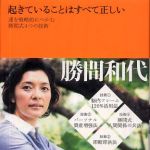 新刊ラジオ第674回 「 	 起きていることはすべて正しい ― 運を戦略的につかむ勝間式４つの技術」