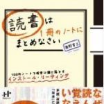 新刊ラジオ第678回 「読書は1冊のノートにまとめなさい 100円ノートで確実に頭に落とすインストール・リーディング」