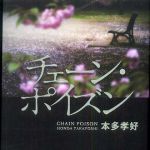 新刊ラジオ第680回 「チェーン・ポイズン」