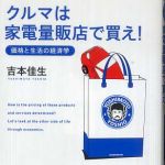 新刊ラジオ第682回 「クルマは家電量販店で買え！　価格と生活の経済学」