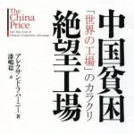 新刊ラジオ第686回 「中国貧困絶望工場―「世界の工場」のカラクリ」