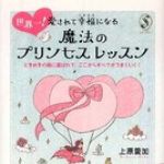 新刊ラジオ第691回 「世界一！愛されて幸福になる魔法のプリンセスレッスン―ときめきの風に運ばれて、ここからすべてがうまくいく！」