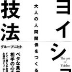 新刊ラジオ第692回 「ヨイショの技法　大人の人間関係をつくる方法」