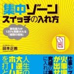 新刊ラジオ第693回 「「集中ゾーン」スイッチの入れ方―潜在能力が120％発揮される「極限の境地」」