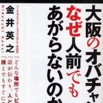 新刊ラジオ第696回 「大阪のオバチャンは、なぜ人前でもあがらないのか？」