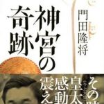 新刊ラジオ第704回 「神宮の奇跡」