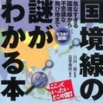 新刊ラジオ第705回 「なるほど図解！ 国境線の謎がわかる本―危なすぎる国境線から不思議な飛び地まで」