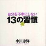 新刊ラジオ第706回 「自分を不幸にしない13の習慣」