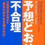 新刊ラジオ第708回 「予想どおりに不合理―行動経済学が明かす「あなたがそれを選ぶわけ」」