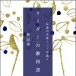 新刊ラジオ第710回 「伝説の外資トップが説く　リーダーの教科書」