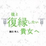 新刊ラジオ第720回 「彼と復縁したい貴女へ」