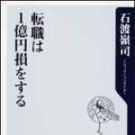 新刊ラジオ第726回 「転職は１億円損をする」