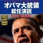 新刊ラジオ第729回 「オバマ大統領就任演説ＤＶＤ ｂｏｏｋ」