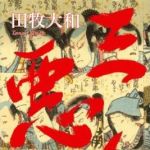 新刊ラジオ第730回 「三悪人」