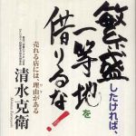 新刊ラジオ第732回 「繁盛したければ、一等地を借りるな！　売れる店には、理由（ワケ）がある」